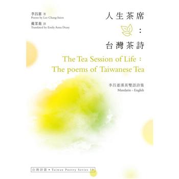 人生茶席：台灣茶詩（The Tea Session of Life：The poems of Taiwanese Tea）—李昌憲漢英雙語詩集
