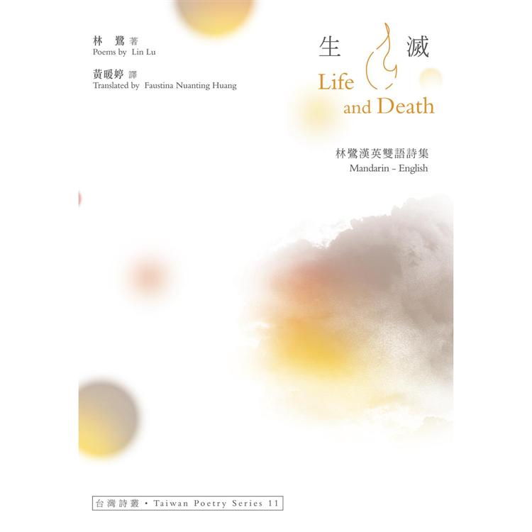 生滅 Life And Death：林鷺漢英雙語詩集 | 拾書所