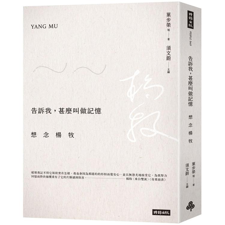 告訴我，甚麼叫做記憶：想念楊牧 | 拾書所