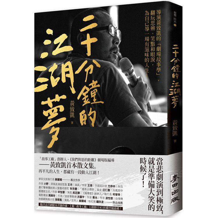 二十分鐘的江湖夢：導演黃致凱的「劇場故事學」，翻玩思辨、笑點和眼淚，為自己導一場有滋味的人生！