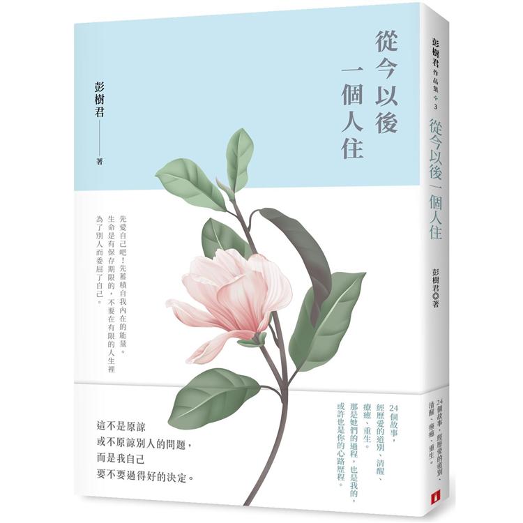 【電子書】從今以後一個人住 | 拾書所