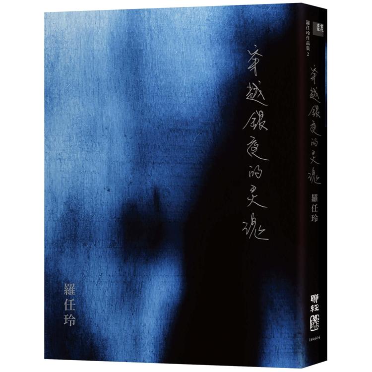 【電子書】穿越銀夜的靈魂 | 拾書所