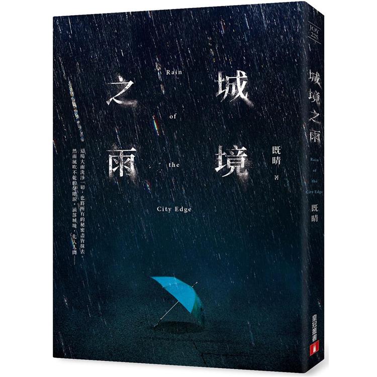 【電子書】城境之雨 | 拾書所