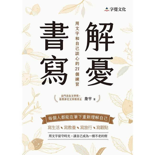 解憂書寫：用文字和自己談心的21個練習 | 拾書所