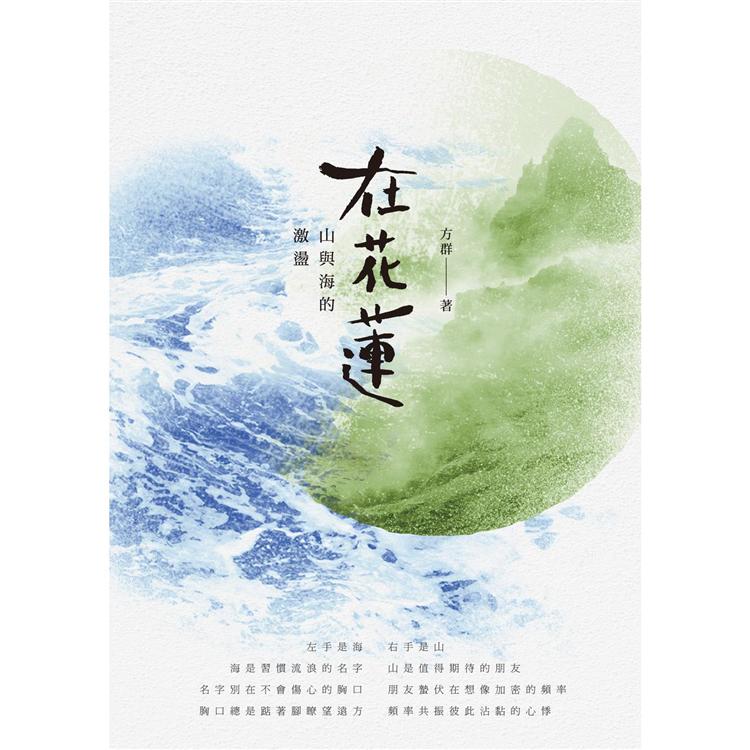 在花蓮：山與海的激盪 | 拾書所