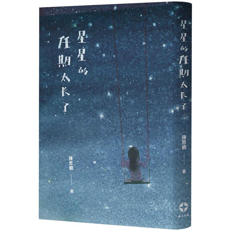 星星的任期太長了 | 拾書所