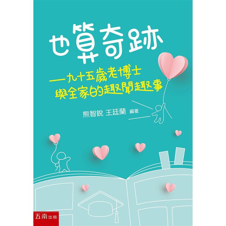 也算奇跡：九十五歲老博士與全家的趣聞趣事