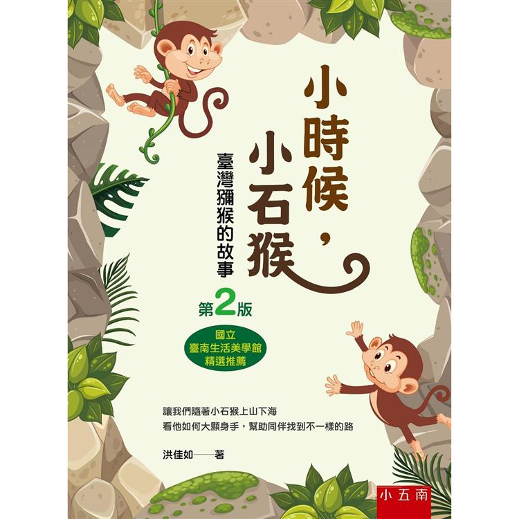 小時候，小石猴：臺灣獼猴的故事（二版） | 拾書所