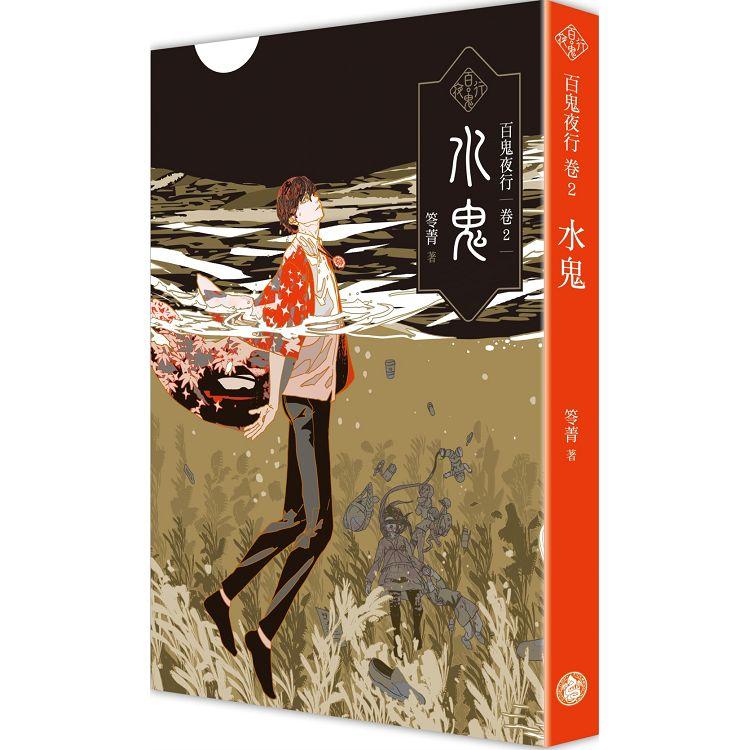 百鬼夜行卷2：水鬼 | 拾書所