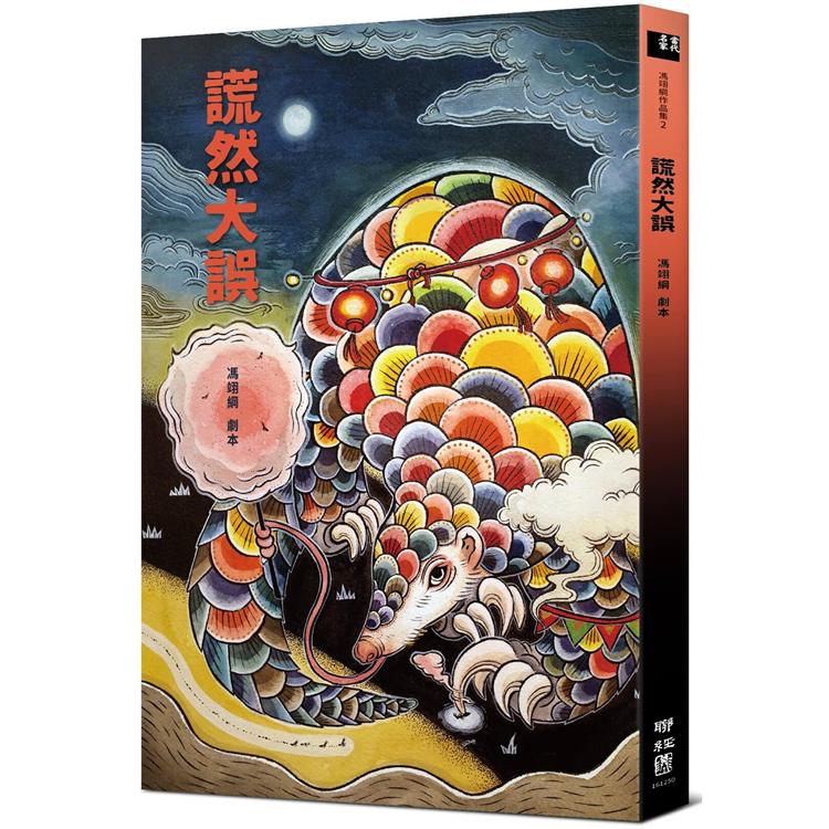 【電子書】謊然大誤 | 拾書所