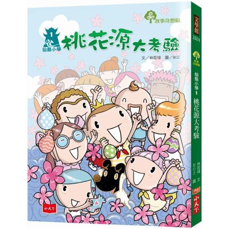 仙島小學1：桃花源大考驗(新版)