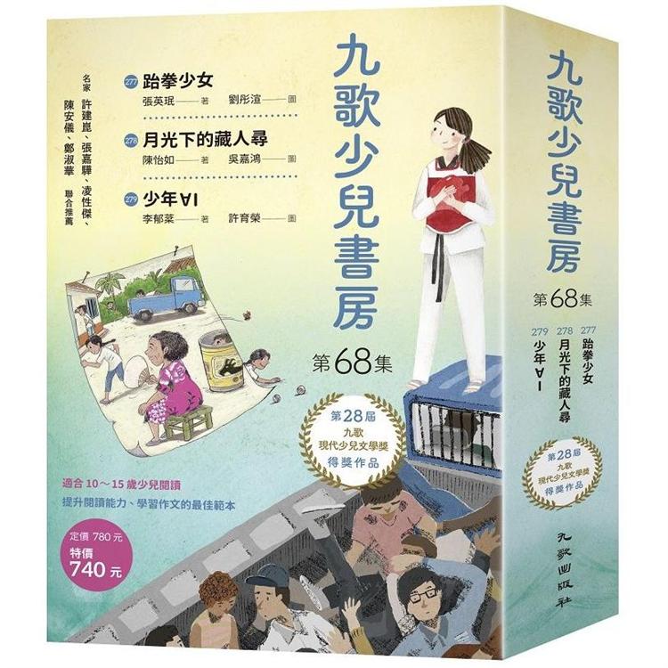 九歌少兒書房第68集：跆拳少女、月光下的藏人尋、少年ⱯI | 拾書所