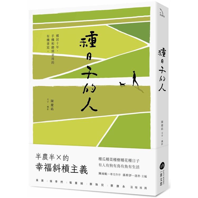 【電子書】種日子的人 | 拾書所