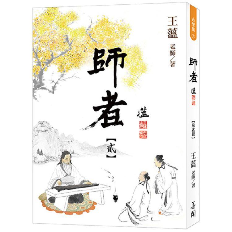 師者 【第貳冊】