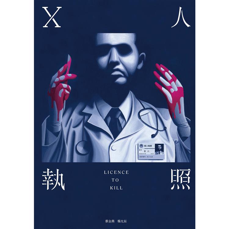 X人執照 | 拾書所