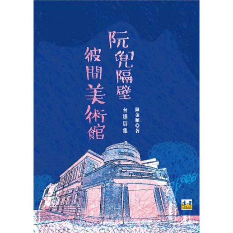 阮兜隔壁彼間美術館 | 拾書所