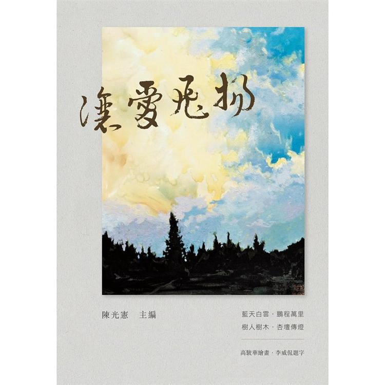 讓愛飛揚 | 拾書所