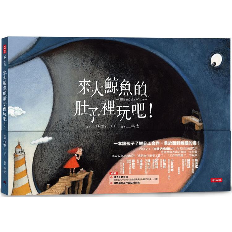 【電子書】來大鯨魚的肚子裡玩吧！ | 拾書所