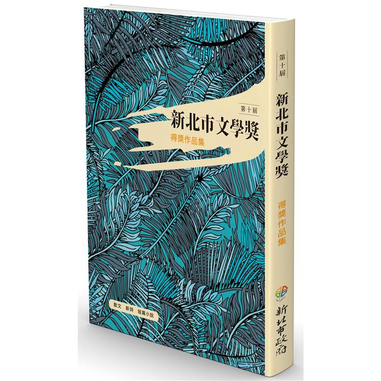2020第十屆新北文學獎得獎作品集 | 拾書所