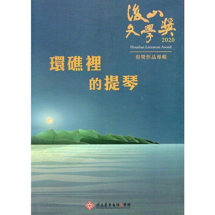 2020後山文學獎得獎作品專輯－環礁裡的提琴