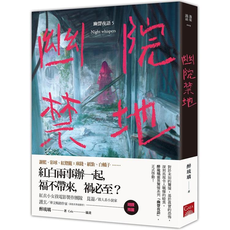 幽院禁地 幽聲夜語5