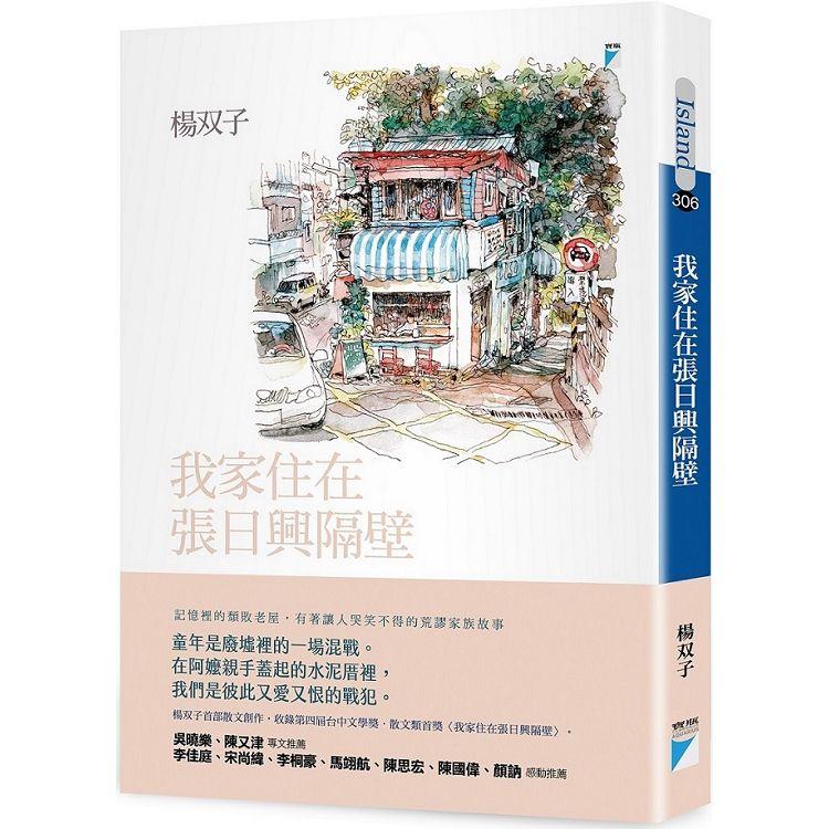 【電子書】我家住在張日興隔壁 | 拾書所