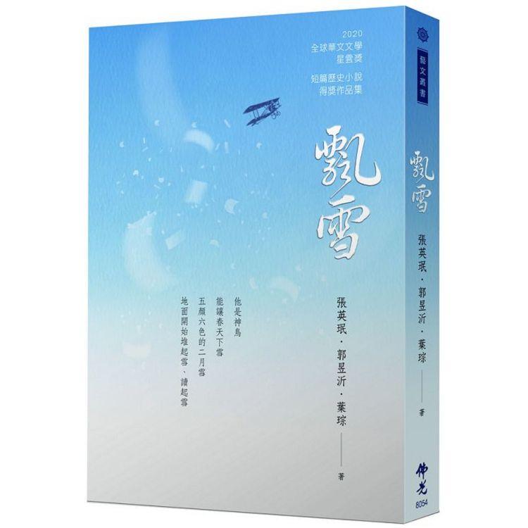 飄雪：2020年第十屆全球華文文學星雲獎－短篇歷史小說得獎作品集 | 拾書所
