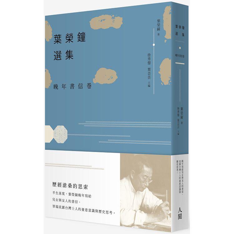 葉榮鐘選集.晚年書信卷 | 拾書所