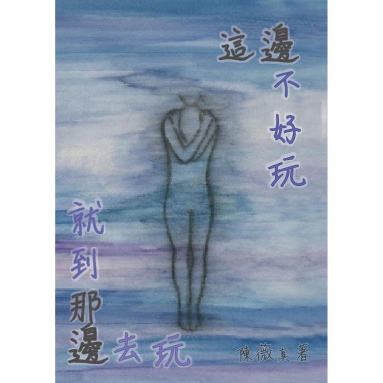 這邊不好玩就到那邊去玩 | 拾書所