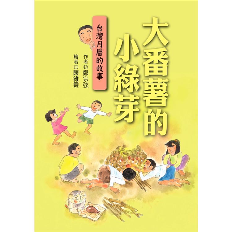 大番薯的小綠芽：台灣月曆的故事（二版） | 拾書所