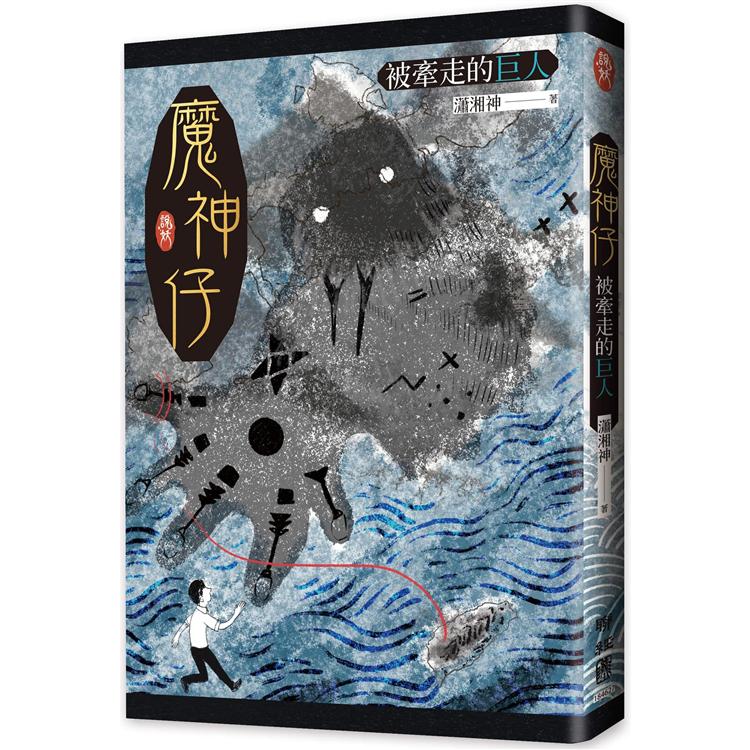 【電子書】魔神仔：被牽走的巨人 | 拾書所