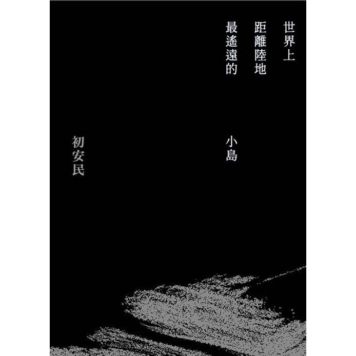 世界上距離陸地最遙遠的小島 | 拾書所