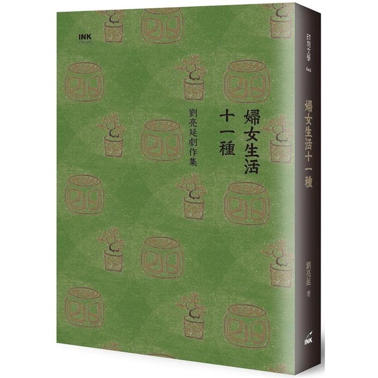 婦女生活十一種：劉亮延劇作集 | 拾書所