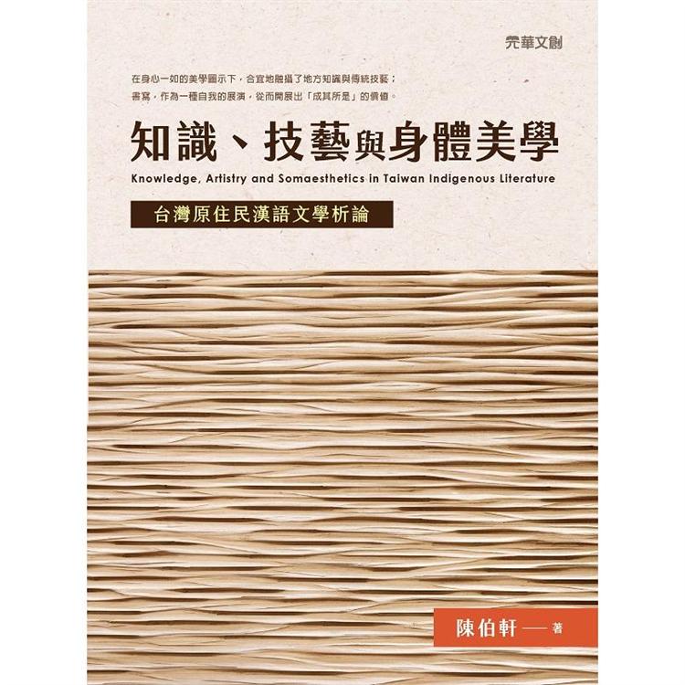 知識、技藝與身體美學 ：台灣原住民漢語文學析論 | 拾書所