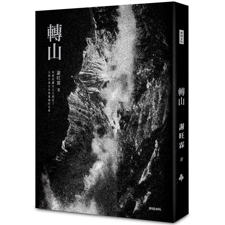 【電子書】轉山【經典版】 | 拾書所