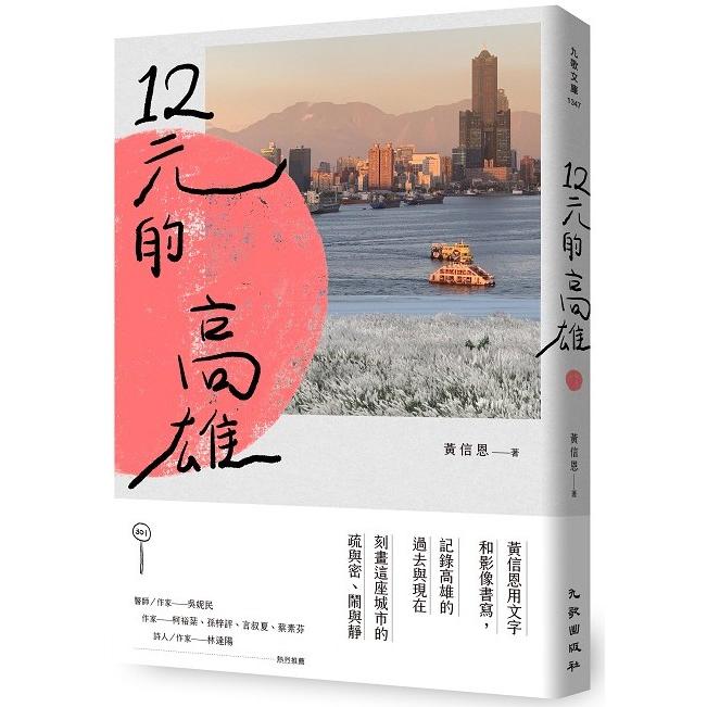 【電子書】12元的高雄 | 拾書所