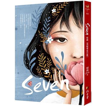Seven(新裝版)