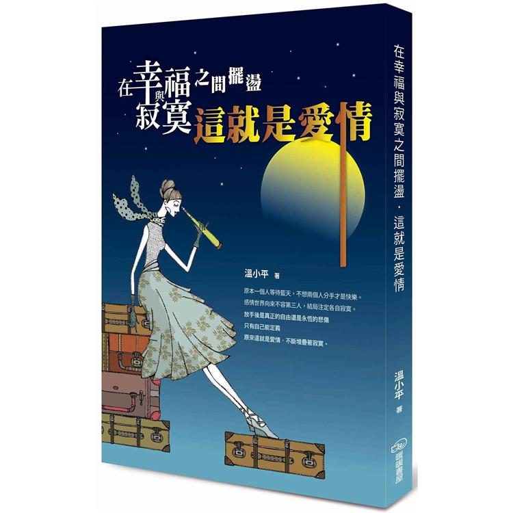 【電子書】在幸福與寂寞之間擺盪：這就是愛情 | 拾書所