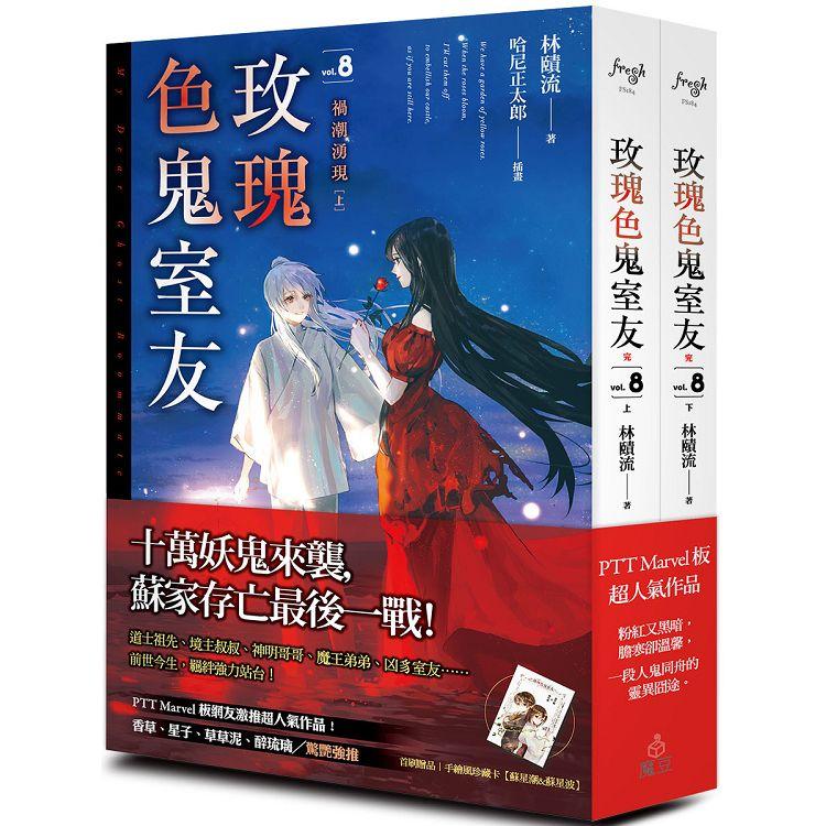 玫瑰色鬼室友 vol.8（上＋下）（完） | 拾書所