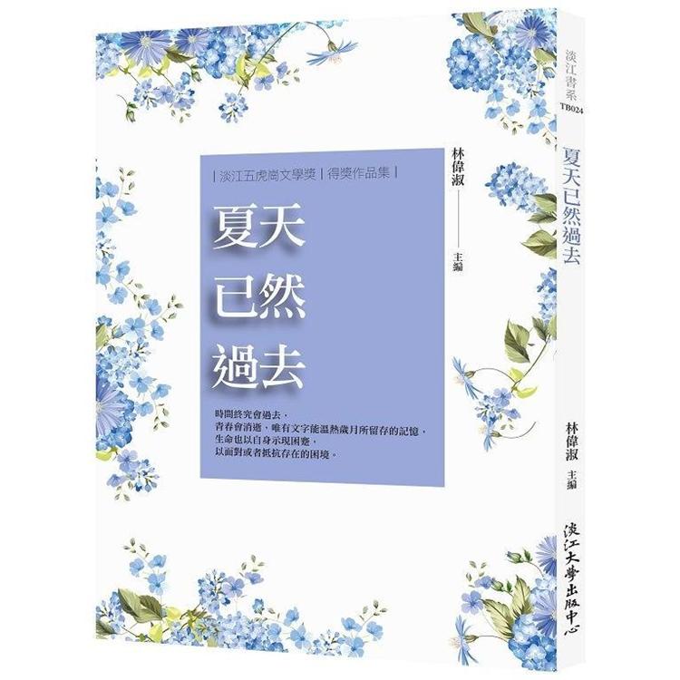 夏天已然過去 | 拾書所