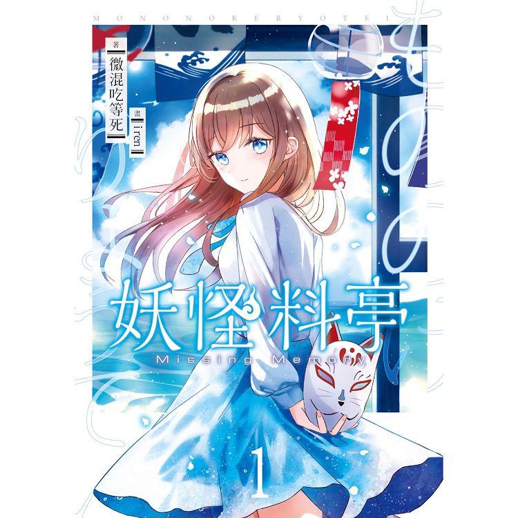 【電子書】妖怪料亭01 | 拾書所