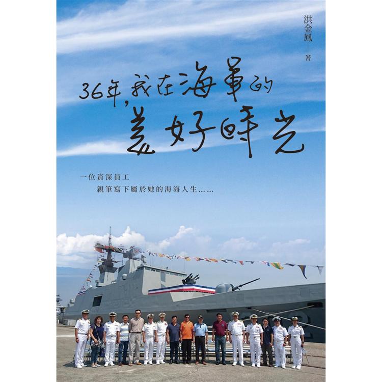 36年，我在海軍的美好時光 | 拾書所