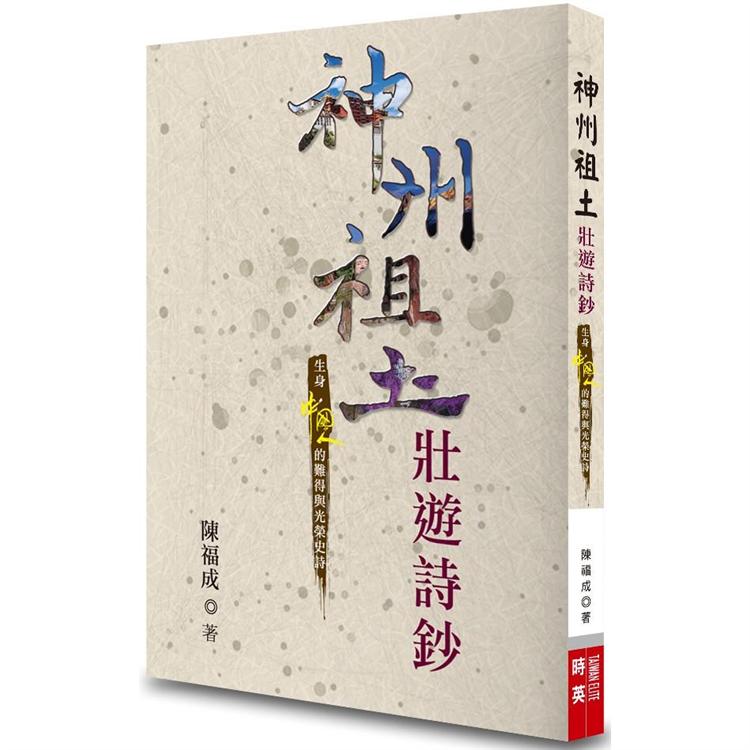 神州祖土壯遊詩鈔：生身中國人的難得與光榮史詩 | 拾書所