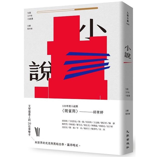 九歌109年小說選 | 拾書所