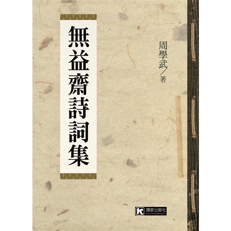 無益齋詩詞集 | 拾書所