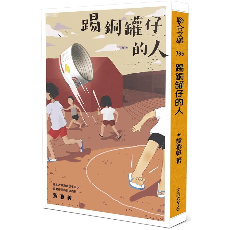 【電子書】踢銅罐仔的人 | 拾書所