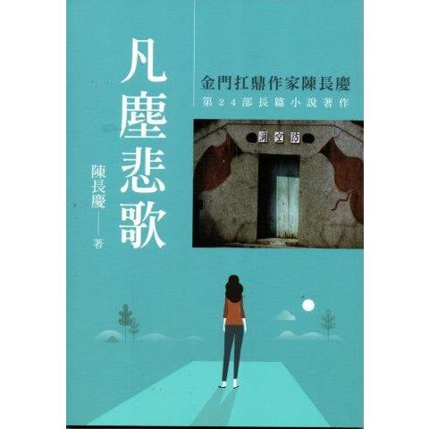 凡塵悲歌 | 拾書所