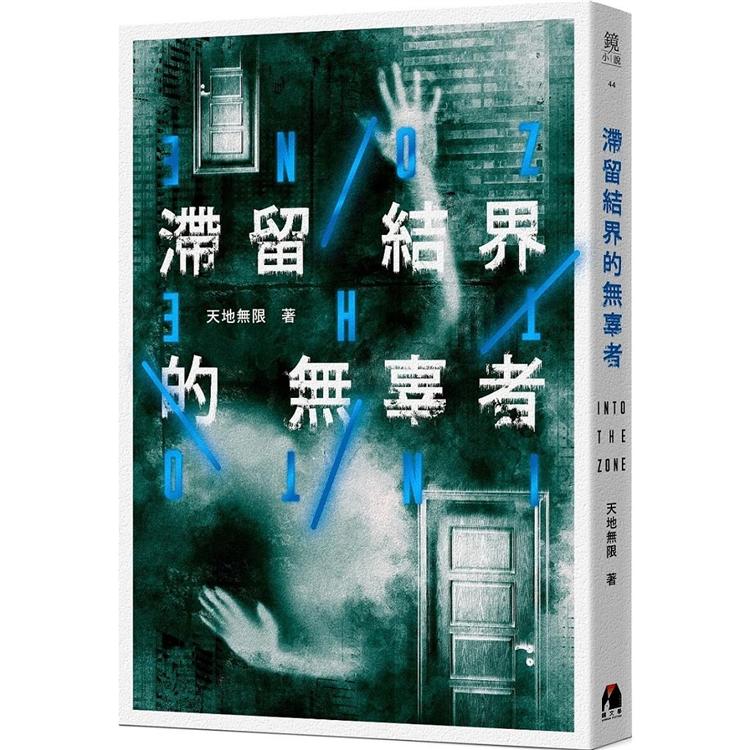 【電子書】滯留結界的無辜者 | 拾書所