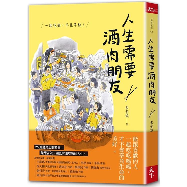 【電子書】人生需要酒肉朋友 | 拾書所