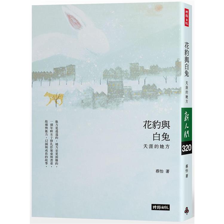 【電子書】花豹與白兔 | 拾書所